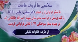 قدردانی با نصب بنر در بیمارستان طالقانی اهواز